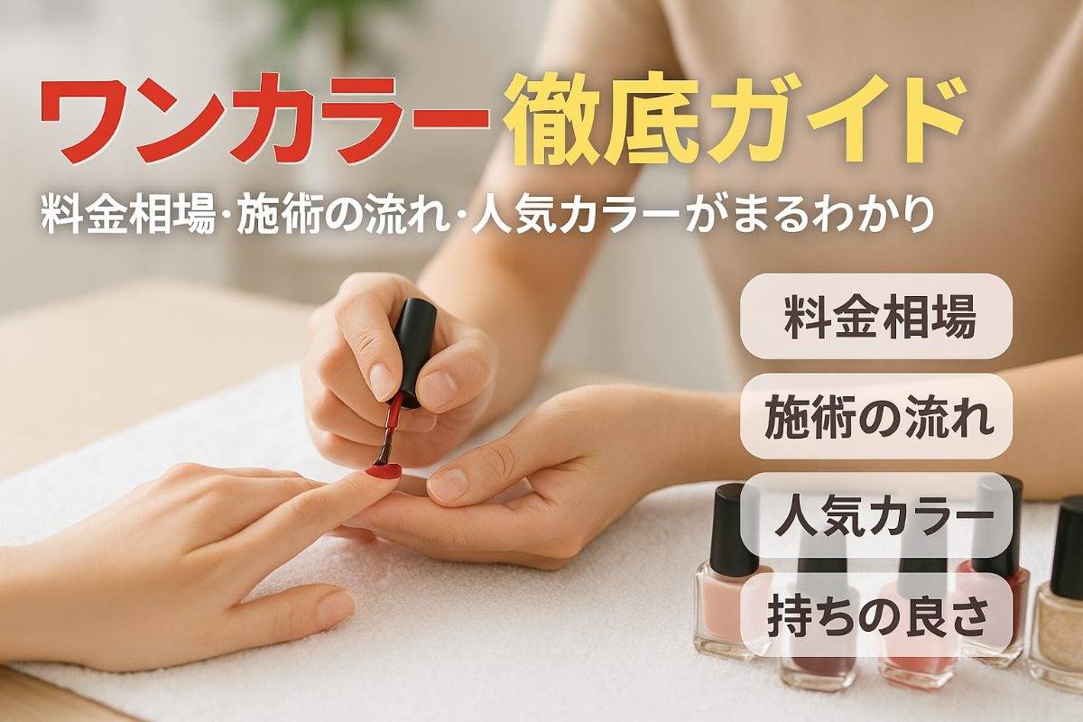 ネイルサロンのワンカラーについて徹底解説｜料金相場や施術流れ・人気色ガイド