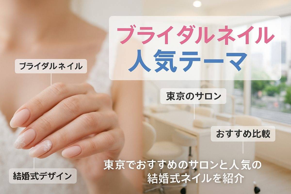 ネイルサロンブライダルで選ぶ結婚式の人気デザインと東京のおすすめサロン比較