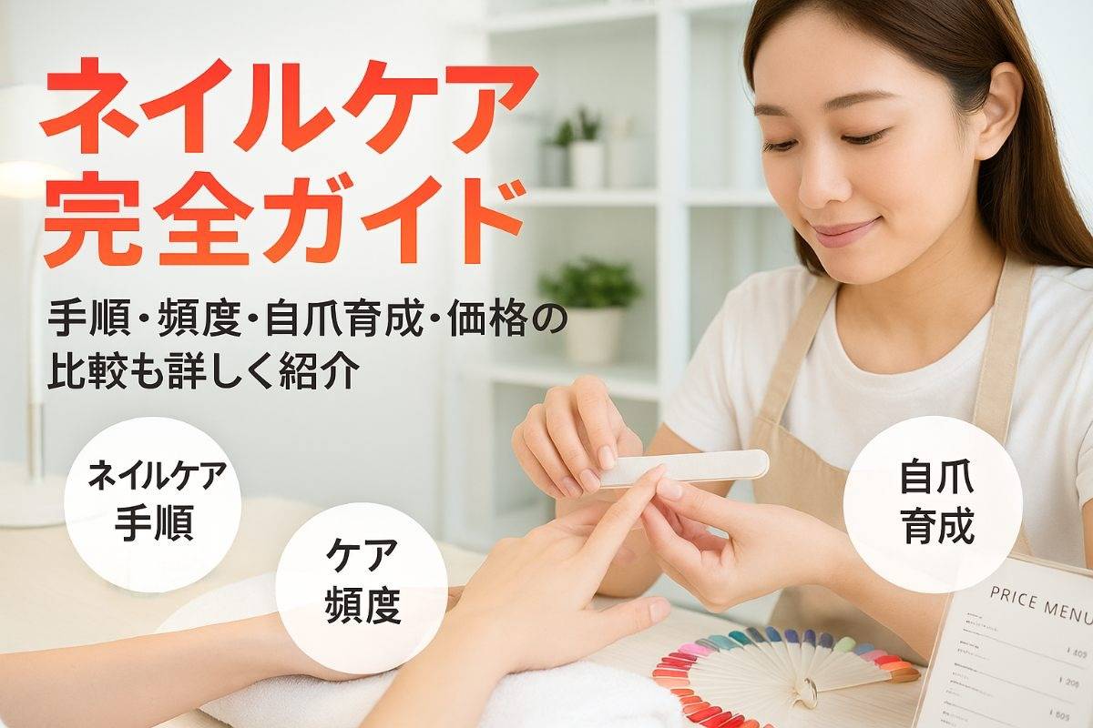 ネイルサロンでのネイルケアの完全ガイド｜手順や頻度・自爪育成と価格比較まで徹底解説
