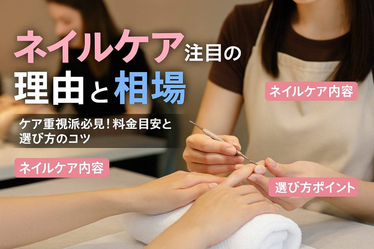 ネイルサロンのケアのみが注目される理由と料金相場・後悔しないサロン選び完全ガイド