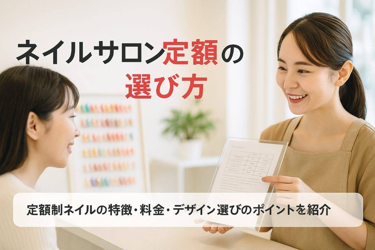 ネイルサロン定額とはの仕組みと料金相場を徹底解説｜人気デザインや選び方ガイド