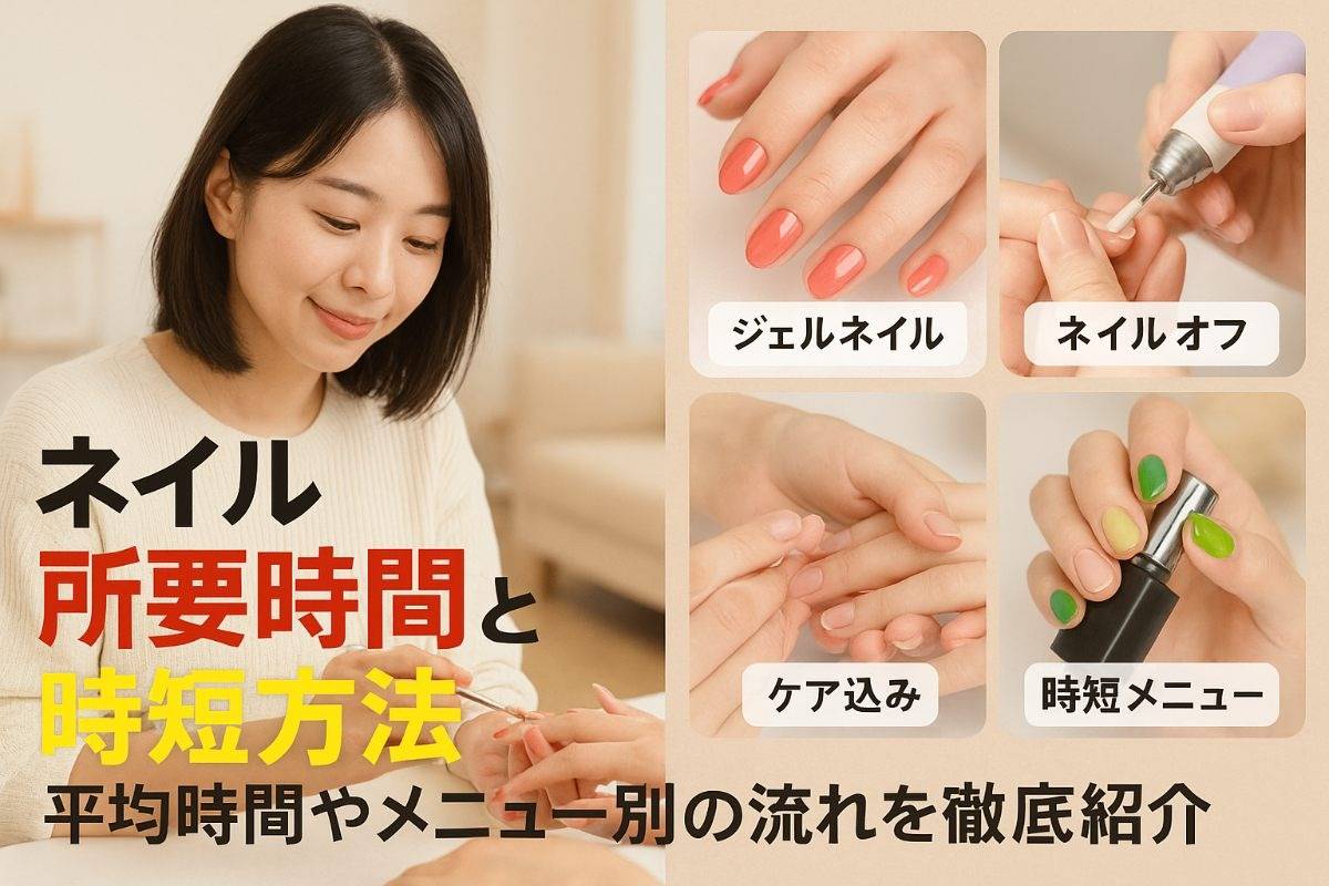 ネイルサロンの所要時間が知りたい方へ平均と施術メニュー別の流れ・時短方法を解説