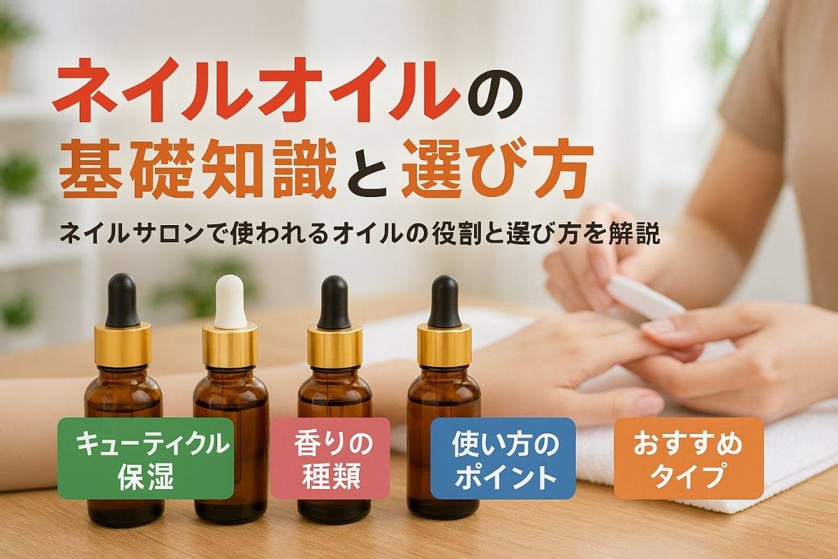 ネイルサロンでネイルオイルが使われる基礎知識と効果的な選び方と人気ランキング