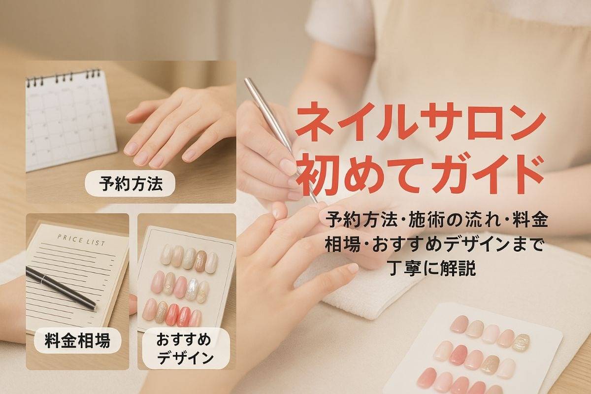 ネイルサロン初めての方が安心できる完全ガイド！予約から施術の流れと料金相場・おすすめデザインまで徹底解説
