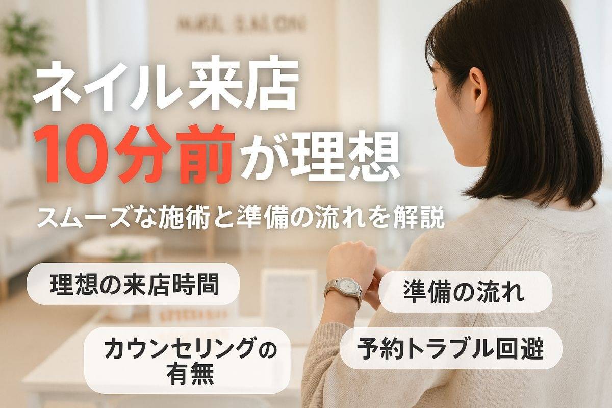 ネイルサロンに10分前到着が理想的な理由と来店準備のベストタイミングを徹底解説