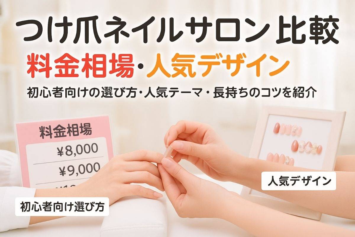 つけ爪ネイルサロンの料金相場や人気デザイン徹底比較！初心者も安心の選び方と長持ちテクニック