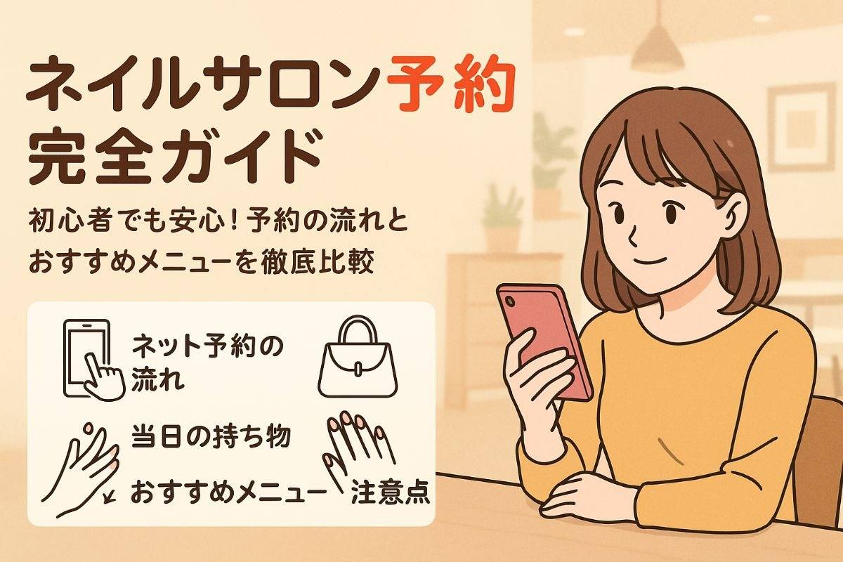 ネイルサロン予約の仕方完全ガイド！初心者向け最新予約手順と注意点・おすすめメニュー比較
