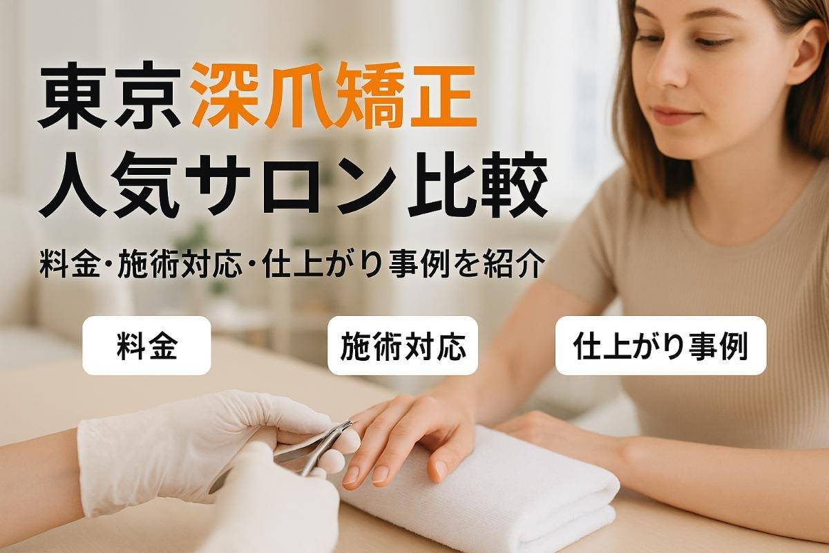 深爪ネイルサロンで矯正ができる東京人気サロン比較と料金・対応・仕上がり事例解説