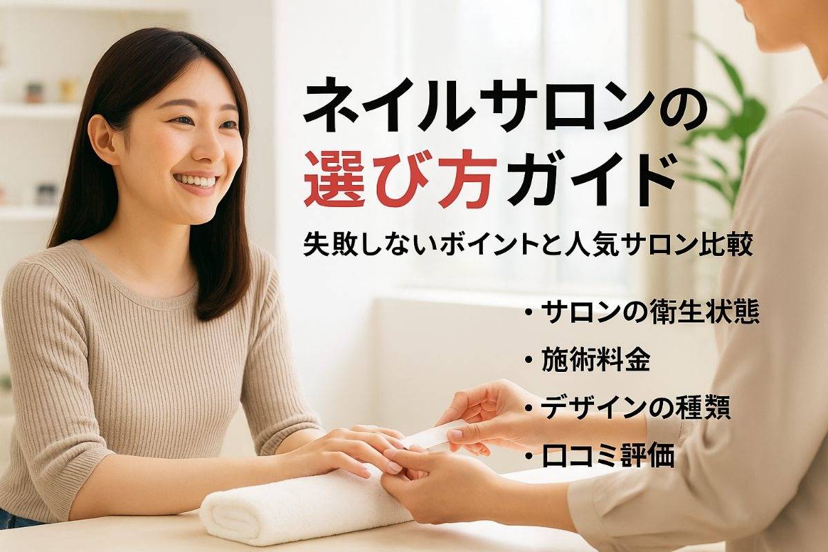 ネイルサロン探し方で失敗しない選び方と人気サロン比較ガイド