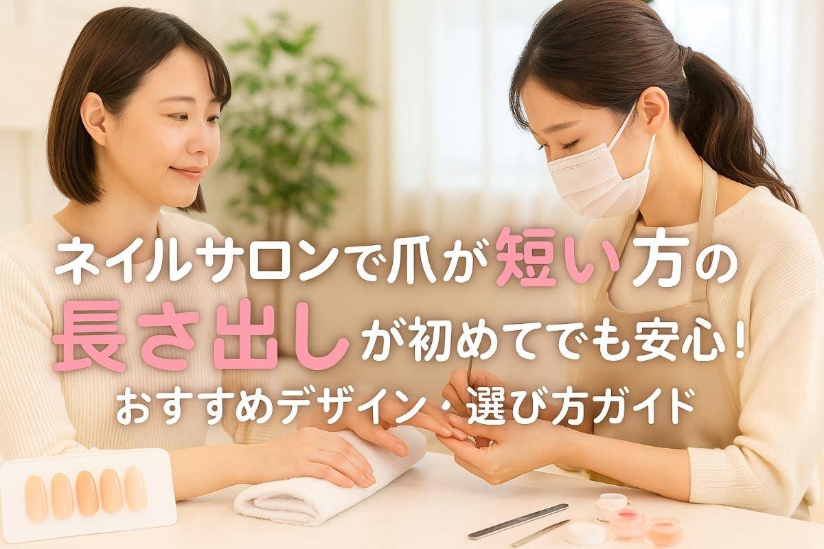 ネイルサロンで爪が短い方の長さ出しが初めてでも安心！おすすめデザイン・選び方ガイド