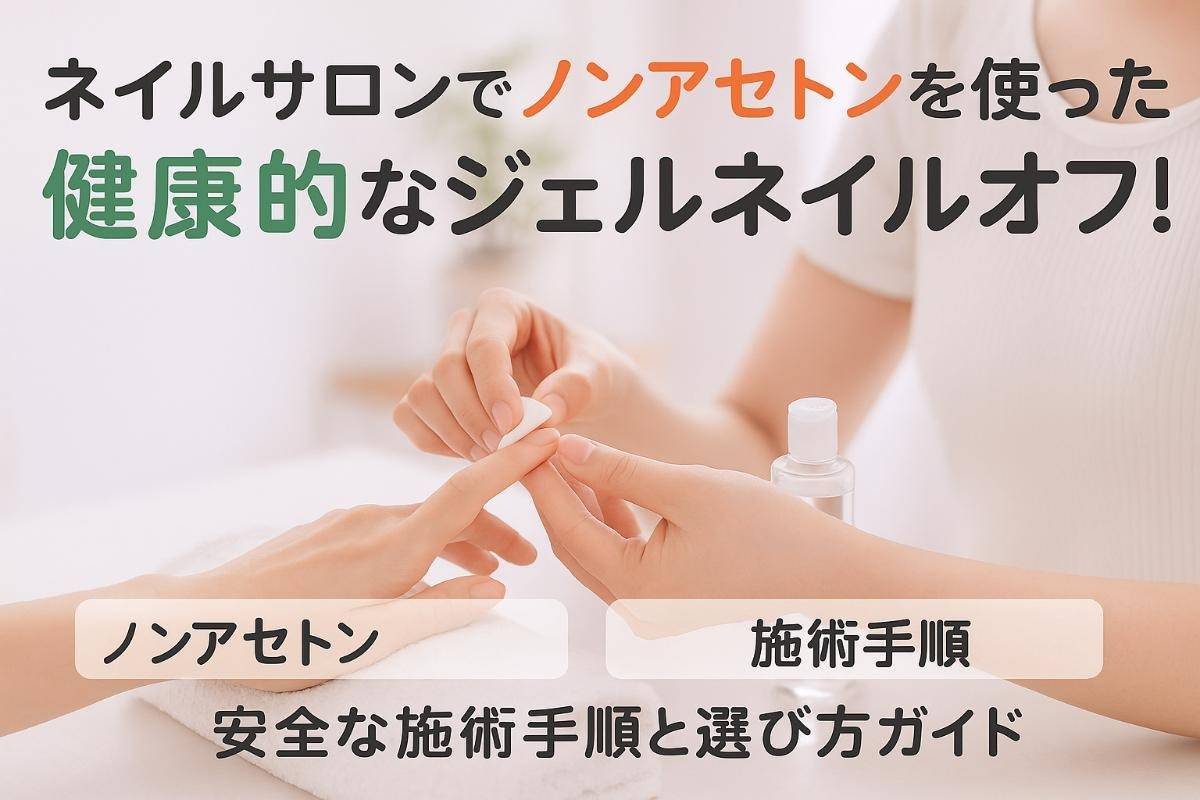 ネイルサロンでノンアセトンを使った健康的なジェルネイルオフ！安全な施術手順と選び方ガイド