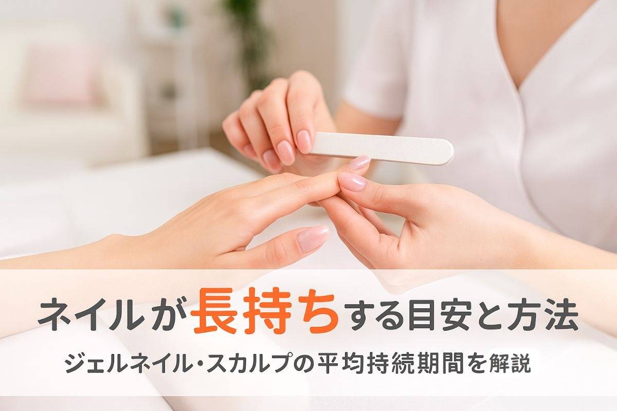 ネイルサロンでどのくらい持つかの目安！ジェルネイルやスカルプの平均持続期間と長持ちさせる方法