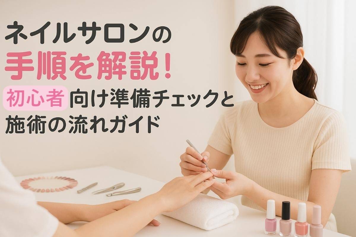 ネイルサロンの手順を解説！初心者向け準備チェックと施術の流れガイド
