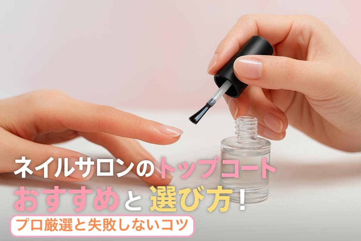 ネイルサロンのトップコートおすすめと選び方！プロ厳選と失敗しないコツ