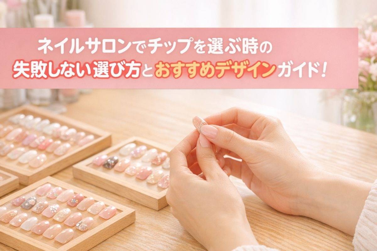 ネイルサロンでチップを選ぶ時の失敗しない選び方とおすすめデザインガイド！