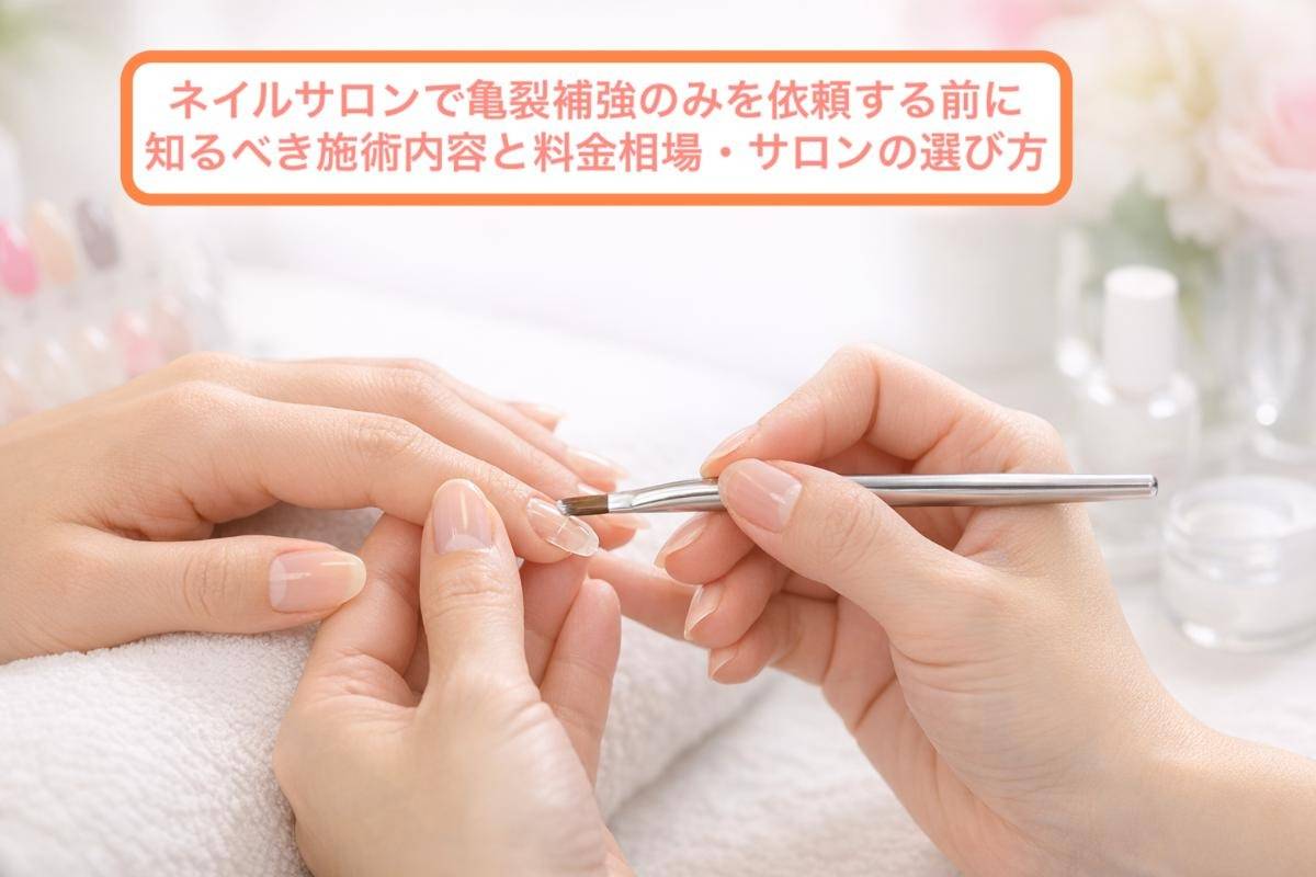 ネイルサロンで亀裂補強のみを依頼する前に知るべき施術内容と料金相場・サロンの選び方