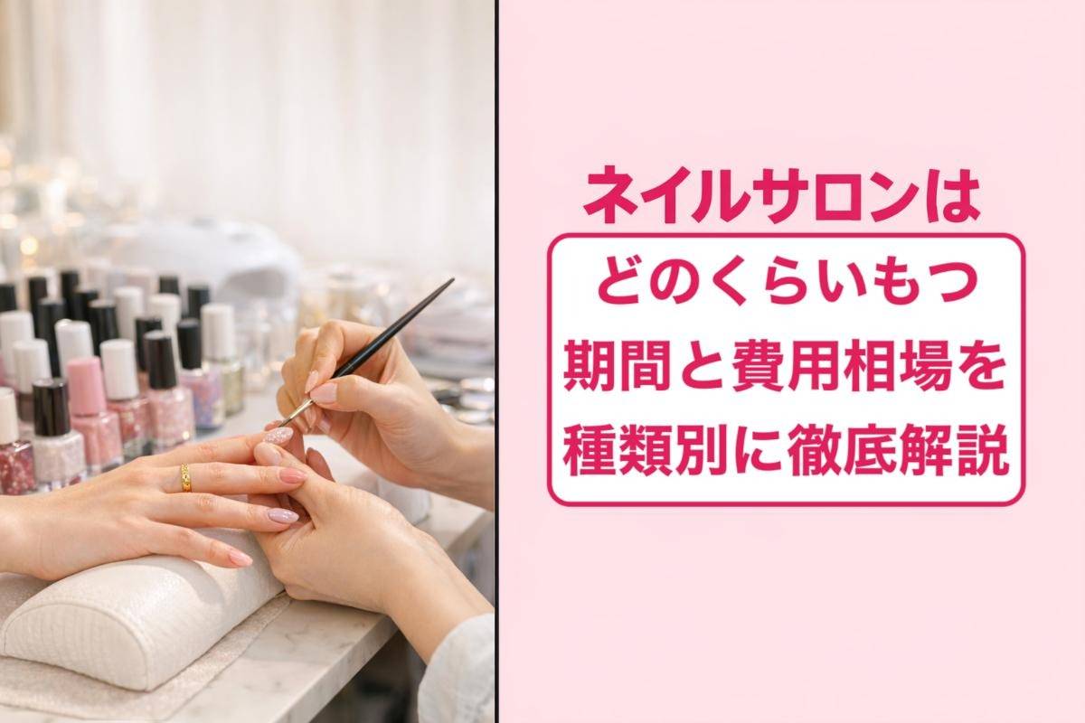ネイルサロンはどのくらいもつ期間と費用相場を種類別に徹底解説