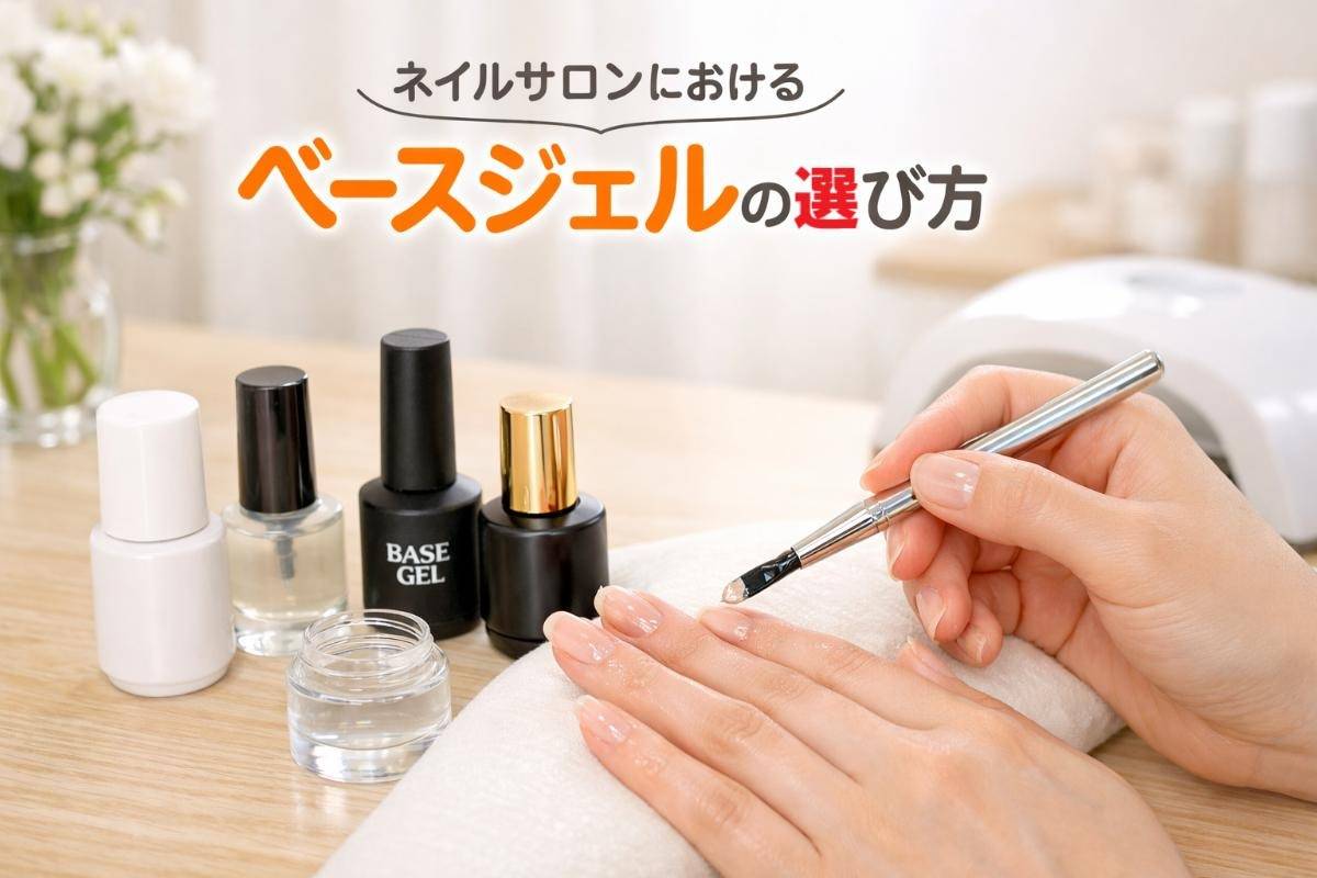 ネイルサロンにおけるベースジェルの選び方とおすすめアイテムの特徴解説