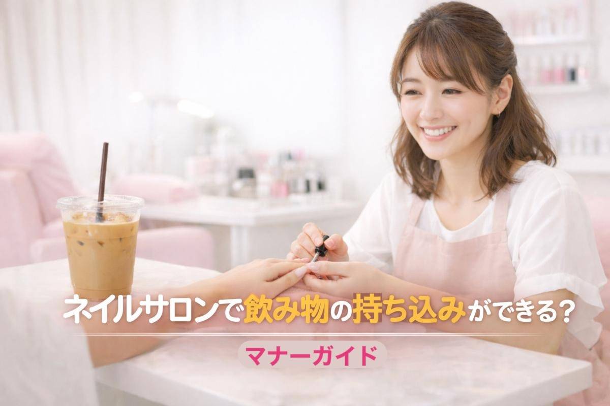 ネイルサロンで飲み物の持ち込みができる？マナーガイド