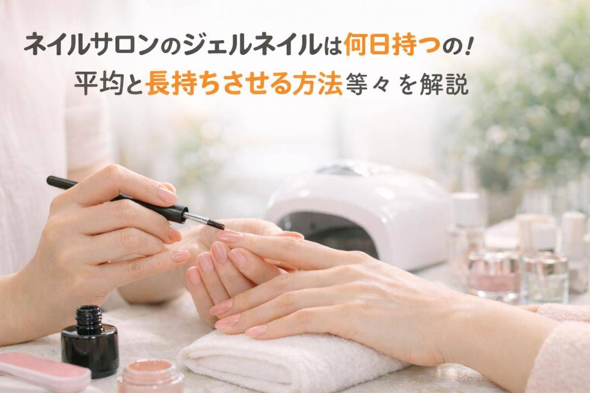 ネイルサロンのジェルネイルは何日持つの！平均と長持ちさせる方法等々を解説