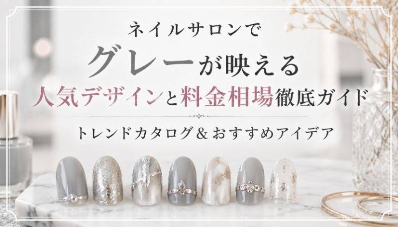 ネイルサロンでグレーが映える人気デザインと料金相場徹底ガイド|トレンドカタログ&おすすめアイデア