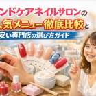 ハンドケアネイルサロンの人気メニュー徹底比較と安い専門店の選び方ガイド
