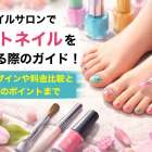 ネイルサロンでフットネイルを始める際のガイド！人気デザインや料金比較と予約のポイントまで
