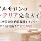ネイルサロンのインテリア完全ガイド｜おしゃれ空間実例・内装費用・レイアウト・自宅サロン成功術まで徹底解説
