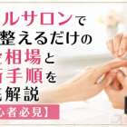 ネイルサロンで形を整えるだけの料金相場と施術手順を徹底解説【初心者必見】