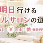 明日行けるネイルサロンの選び方｜口コミ・料金・直前予約ガイド