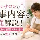 ネイルサロンの仕事内容を徹底解説！1日の流れや必要スキルも未経験から安心スタート