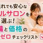 子連れでも安心なネイルサロンを選ぶ！設備と価格の失敗ゼロチェックリスト