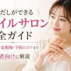 長さだしができるネイルサロン完全ガイド｜種類・料金相場・予約のコツまで初心者向けに解説