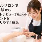 ネイルサロンで未経験からバイトデビューするためのポイントをわかりやすく解説