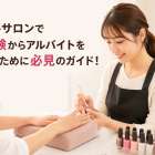ネイルサロンで未経験からアルバイトを始めるために必見のガイド！